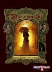 Колесо фортуны: Сага о Злыднях (2015)