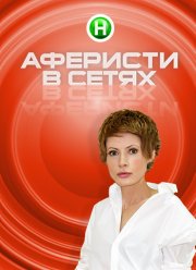 Аферисты в сетях (1-7 Сезон)