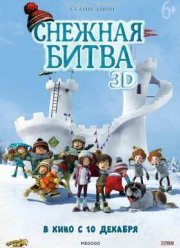 Снежная битва (2015)