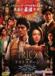 Трюк: Последняя инсценировка (2014)