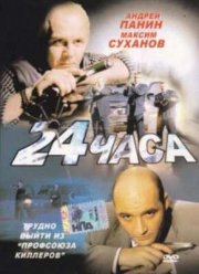 24 Часа (2000)