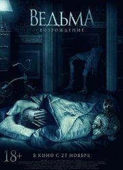 Ведьма: Возрождение (2021)