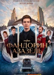Фандорин. Азазель (2023)