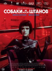 Собаки не носят штанов (2019)