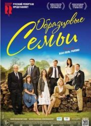 Образцовые семьи / Красивые семьи (2015)