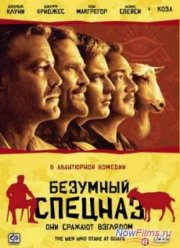 Безумный Спецназ / Боевой гипноз против коз (2009)