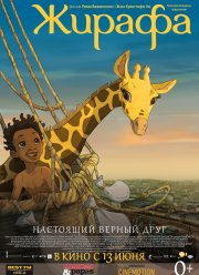 Жирафа (2011)