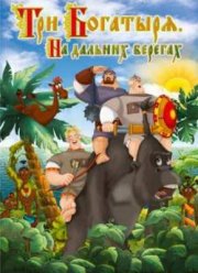 Три богатыря на дальних берегах (2012)