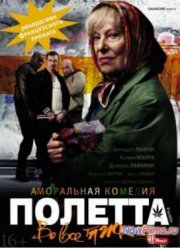 Полетта (2012)