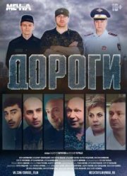 Дороги (2015)