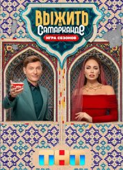 Выжить в Самарканде (1-2 Сезон)