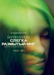 Билли Айлиш: Слегка размытый мир (2021)