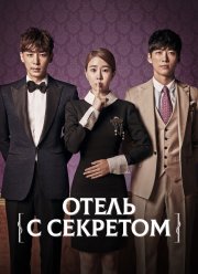 Отель с секретом (2014)