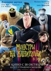 Монстры на каникулах (2012)