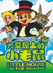 Приключения полевого мышонка (1996)