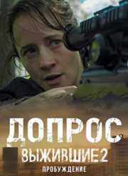 Выжившие. Допрос (2024)