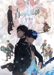 Синий экзорцист: За снегом (2024)