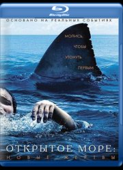 Открытое море 3: Новые жертвы (2010)
