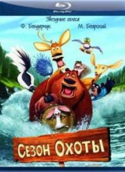 Сезон охоты (2006)