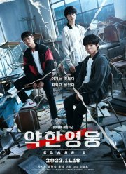 Слабый герой (1-2 Сезон)