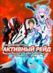 Активный рейд: Мобильная боевая дивизия, восьмой отряд (второй сезон) (2016)