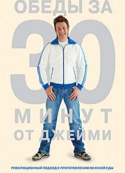 Обеды за 30 минут от Джейми (2010)