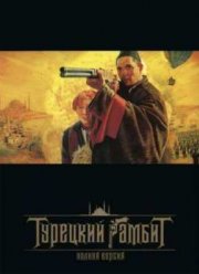 Турецкий гамбит (2005)