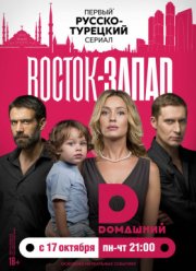 Восток-Запад ( 1-2 Сезон)