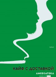 Кайф с доставкой (1-4 Сезон)