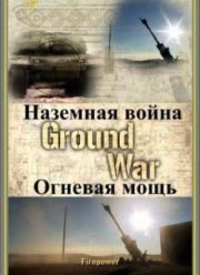 National Geographic: Наземная война огневая мощь (2010)