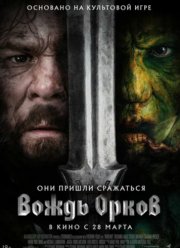 Вождь орков (2024)