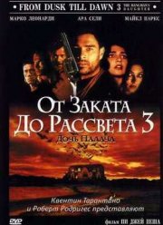 От заката до рассвета 3: Дочь палача (2000)