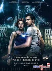 Тёмный мир 2: Равновесие (2013)