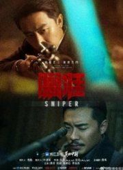Снайпер (2020)