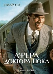 Афера доктора Нока / Нок (2017)