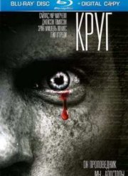 Круг (2010)