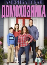 Американская домохозяйка (1-5 Сезон)