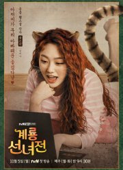 Сказка о керёнской фее (2018)