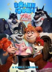 Волки и Овцы: Ход свиньёй / Волки и Овцы 2 (2018)