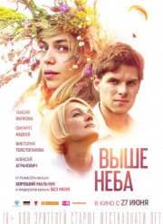 Выше неба (2019)