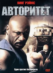 Авторитет (2008)