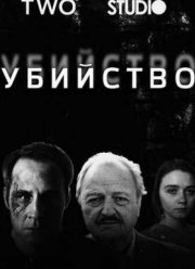 Убийство (2016)