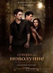 Сумерки. Сага. Новолуние (2009)