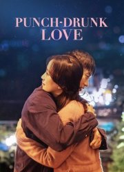 Любовь сбивающая с ног (2023)