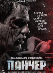 Панчер (2021)