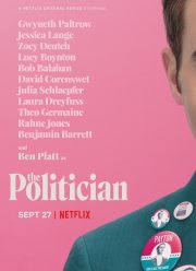 Политик (1-2 Сезон)