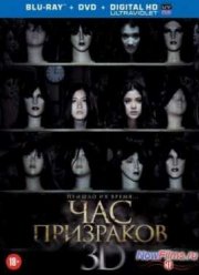 Час призраков / Время призраков (2012)