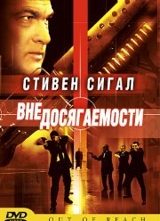 Вне досягаемости (2004)