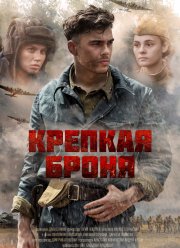 Крепкая броня (1 Сезон)