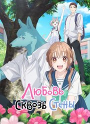 Любовь сквозь стены / Пересечение стен любви с тобой (2025)